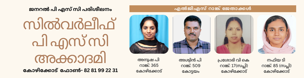 Best PSC coaching centre in Kozhikode, Online PSC classes Kozhikode, Kerala PSC LDC coaching Calicut, PSC crash course Kozhikode, PSC mock tests and study material, PSC coaching Kozhikode, PSC academy Calicut Westhill, Kerala PSC training near Medical College, Plus Two PSC coaching Kozhikode, Kerala PSC forest guard coaching, Police constable PSC training Calicut, Teacher coaching LP UP SA Kerala, PSC degree level coaching Kozhikode, Current affairs PSC preparation, Secretariat assistant PSC classes